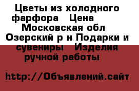 Цветы из холодного фарфора › Цена ­ 500 - Московская обл., Озерский р-н Подарки и сувениры » Изделия ручной работы   